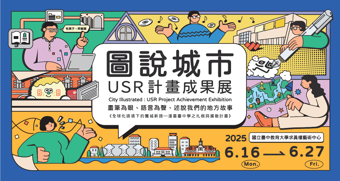 本校人文學院USR計畫「全球化語境下的舊城新語─漫畫臺中學之扎根與擴散計畫」辦理「圖說城市─漫畫×舊城故事」成果分享會，敬邀師長參加